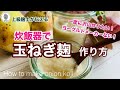 炊飯器で玉ねぎ麹の作り方～ヨーグルトメーカーなしで大量に！～第２弾