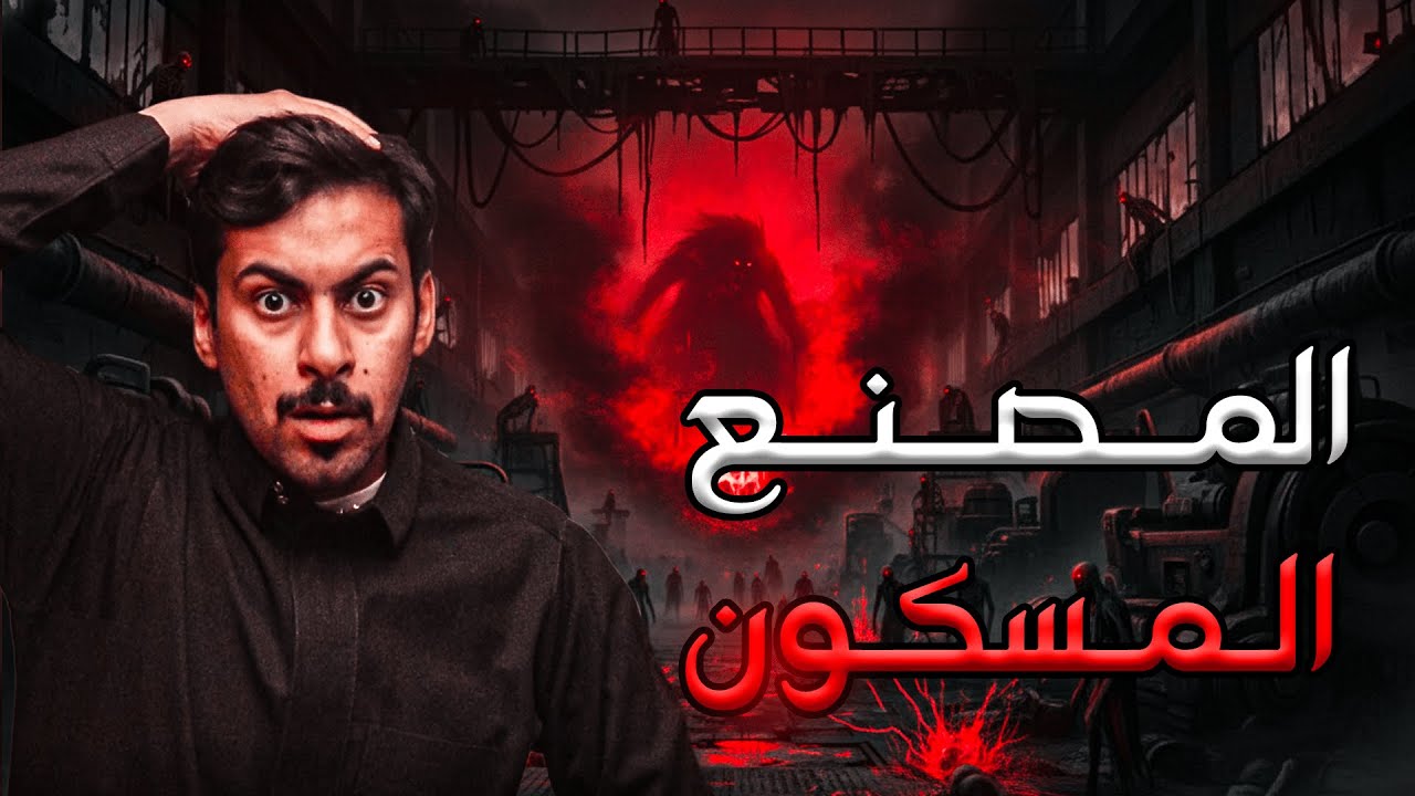 قصص جن : المصنع المسكون | قصة سلطان