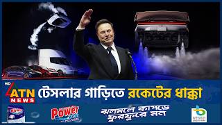 টেসলার রকেট গাড়ি পাবেন কারা | Tesla Roadster | Flying Car | Rocket Thrusters | ATN News