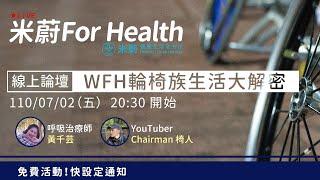WFH｜米蔚 For Health｜輪椅族生活大解密 feat @chairman1227  ＠【短腿千千拍片中】 站在不同高度看世界的治療師