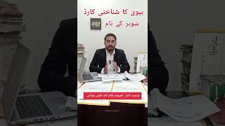 How Does a Wife Update Her CNIC with Her Husband's Name?