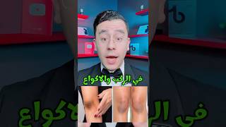 وصفة تفتيح الركب والاكواع