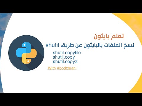 نسخ الملفات بالبايثون عن طريق موديول  shutil