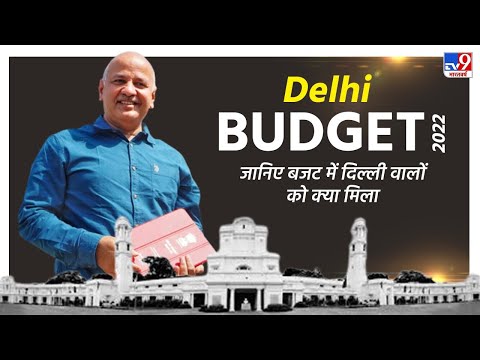 दिल्ली बजट 2022 : दिल्ली सरकार के रोजगार बजट में आम आदमी को मिली ये सौगातें | Delhi Budget 2022
