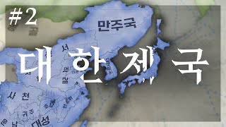 불멸의 제국 | 빅토리아3 조선 연대기 #6 Part. 2 (완)