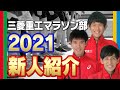 山下一貴の僕の後輩紹介します！三菱重工マラソン部2021新入部員紹介／MHI Marathon Team Rookies Introduction