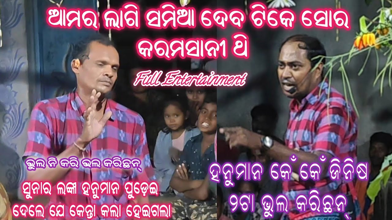 ଆମର ସମିଆ ଦେବ ଟିକେ ସୋର ! Bhatigaon Karamsani Party ! Miniketan & Durbadala !