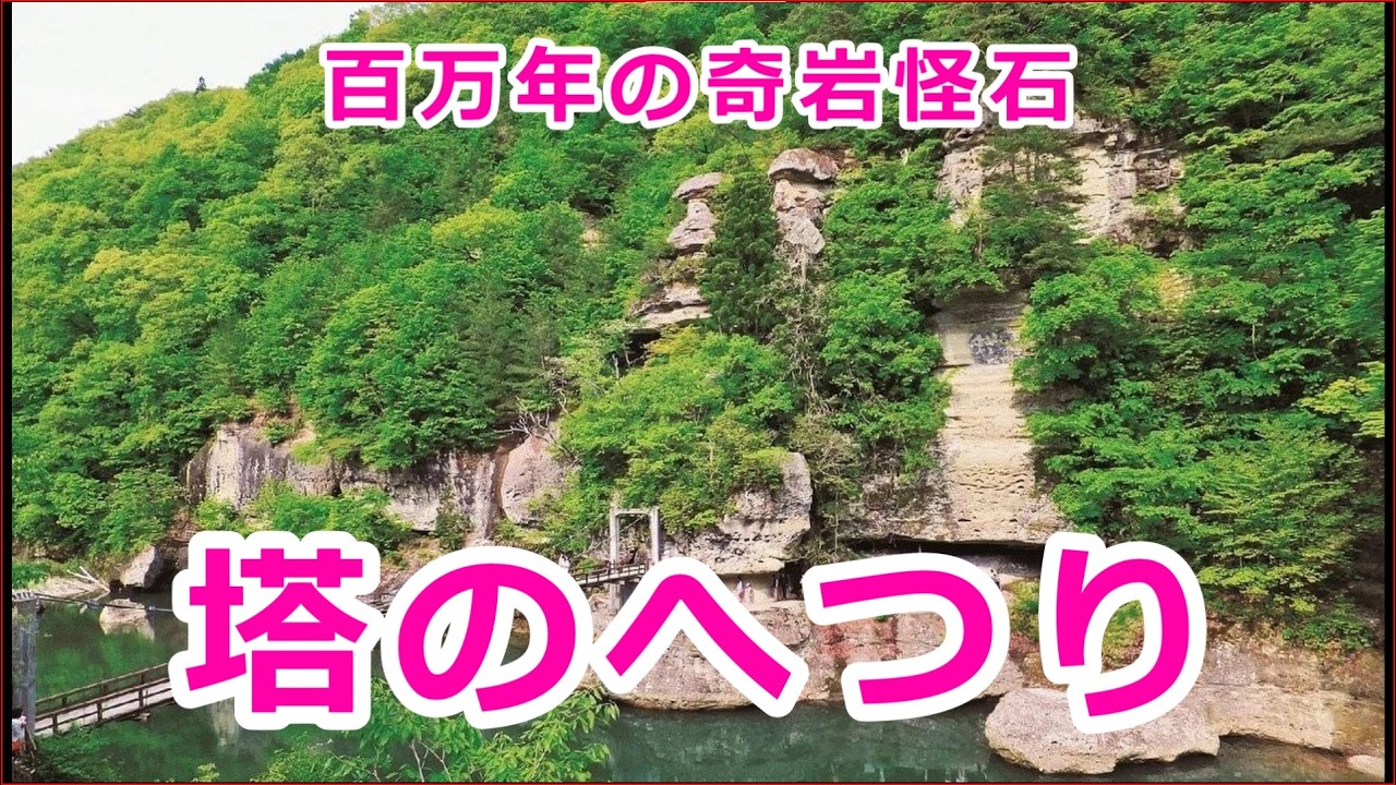 100万年の歳月が作った絶景！「塔のへつり」で大自然の神秘に触れる旅｜会津観光VLOG