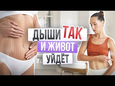 Видео: КАК УБРАТЬ ЖИВОТ с помощью дыхания? Лучшие дыхательные упражнения для плоского живота