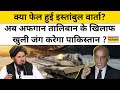 Afghanistan Vs Pakistan:फेल हुई इस्तांबुल वार्ता?अब अफगान तालिबान के खिलाफ खुली जंग करेगा पाकिस्तान?