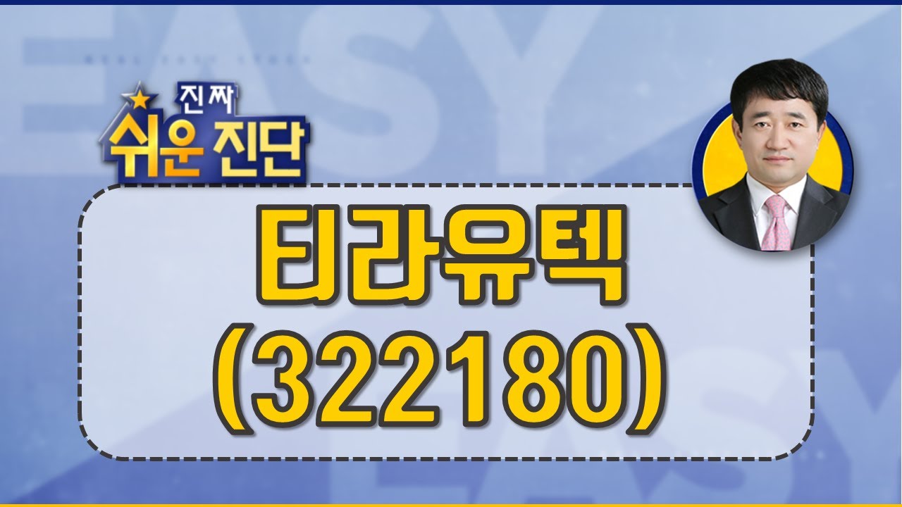 티라유텍(322180) 적정 주가 따져봐야_200114