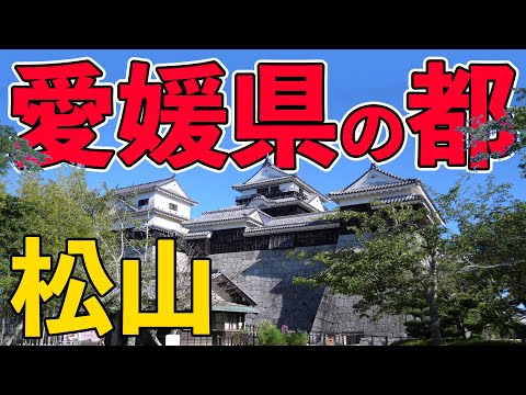 【坂の上の雲】松山の城下町を明治時代の古地図と共に歩く【愛媛】