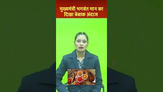 CM Mann ने 7 MPs को बताया “7 Masale” 😲 Sharp political attack #BhagwantMann