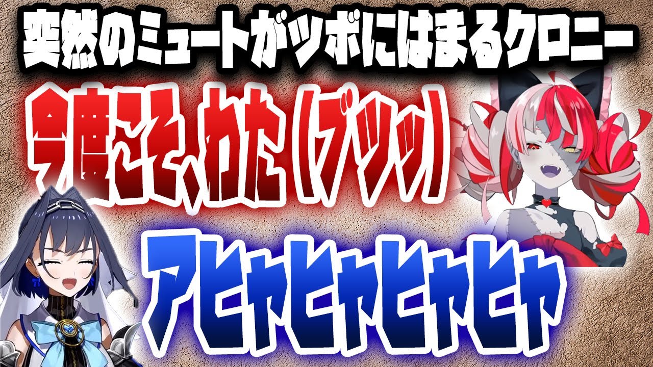 突然のミュートがツボにハマり、笑いが止まらなくなるクロニーｗｗｗ【ホロライブ/オーロ・クロニー/ムーナ・ホシノヴァ/ベスティア・ゼータ/クレイジー・オリー】