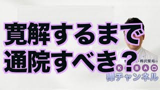 寛解するまで通院すべき？【精神科医・樺沢紫苑】
