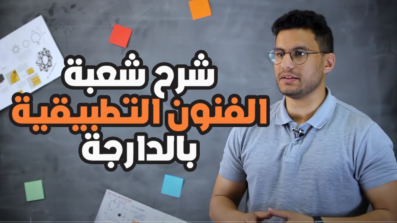 شعبة الفنون التطبيقية مراكش Filière arts appliqués Marrakech