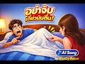 เพลง อย่าจับ เดี๋ยวมันตื่น | Pop | AI Song by WutDy Relax