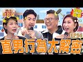 另一半の真心話 直男行為大解密 芽芽出遊散心遭沈玉琳嫌 是有多緊 鹿希派 教1招 回應女友陷阱題被利菁大讚 教授級的 沈玉琳 利菁 后宮歐買尬 