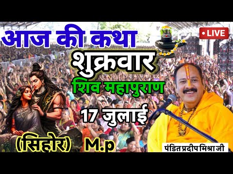 🔴लाइव 17 जुलाई श्री शिवोहम शिव महापुराण कथा पंडित प्रदीप जी मिश्रा सीहोर मध्य प्रदेश