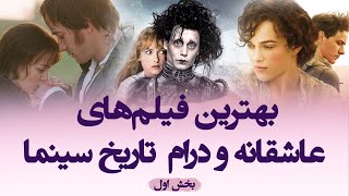 بهترین فیلم های عاشقانه و درام تاریخ سینما / بخش اول