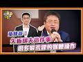 童仲彥：矢板明夫這一件事情很多證據沒有出來 但是很多很荒謬的媒體操作