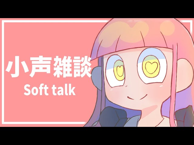【ライブASMR】地声雑談とコントローラー音