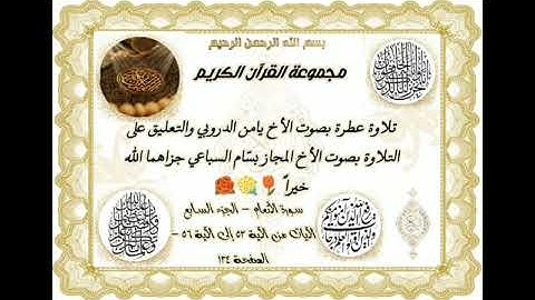 تلاوة الأخ يامن الدروبي والتعليق بصوت الأخ المجاز بسّام السباعي سورة الأنعام من الآية 53 إلى 56