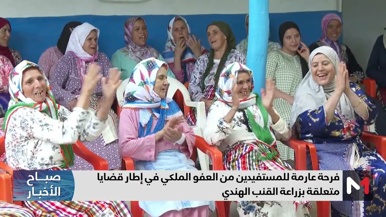 فرحة عارمة للمستفيدين من العفو الملكي في إطار قضايا متعلقة بزراعة القنب الهندي