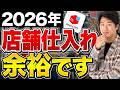 【忖度なし】2026年店舗仕入れが余裕に! 年間200日以上店舗仕入れにいくプロに近況聞いてみた