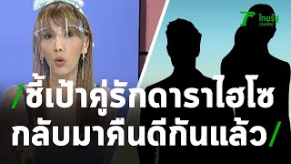 หอนกันทั้งวงการ แจ็คเกอรีน ชี้เป้าคู่รักดาราไฮโซกลับมาคืนดีกันแล้ว | Thairath Online