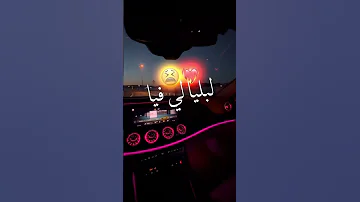 لبليا لي فيا نبغيك نتيا نعشق فيك عينيا 