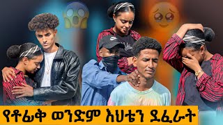 የቶፊቅ ወንድም የእህቴን ህይወት አበላሸ😱🥹😭