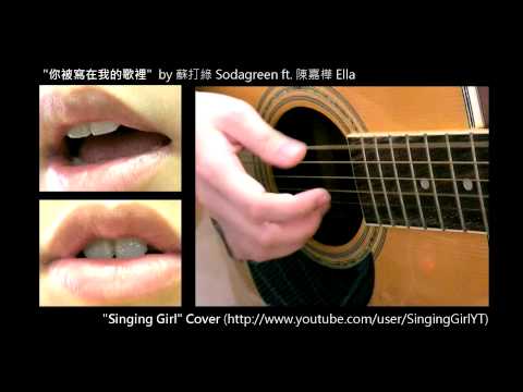 你被寫在我的歌裡 (蘇打綠Sodagreen ft. 陳嘉樺Ella) - Singing Girl Cover