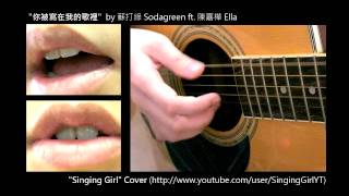 你被寫在我的歌裡 (蘇打綠Sodagreen ft. 陳嘉樺Ella) - Singing Girl Cover