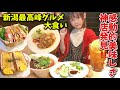 感動的美味しさ‼️新潟最高峰グルメ連食大食い回‼️