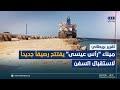 تقرير بريطاني ميناء رأس عيسى يفتتح رصيفا جديدا لاستقبال السفن