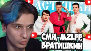 МЕЛЛШЕР СМОТРИТ: СМН x Маззелов x Братишкин - Частушки || МЕЛЛШЕР СЛУШАЕТ