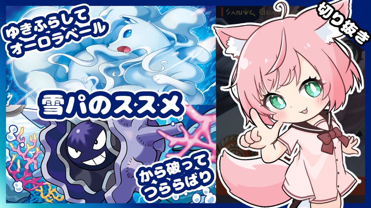 アローラキュウコンとパルシェンが硬くて強い【ポケモンSV/Vtuber