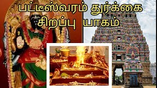 பட்டீஸ்வரம் துர்க்கை அம்மன் ராகு கால சிறப்பு யாகம்| Pateeswaram durga special Yagam| screenshot 5