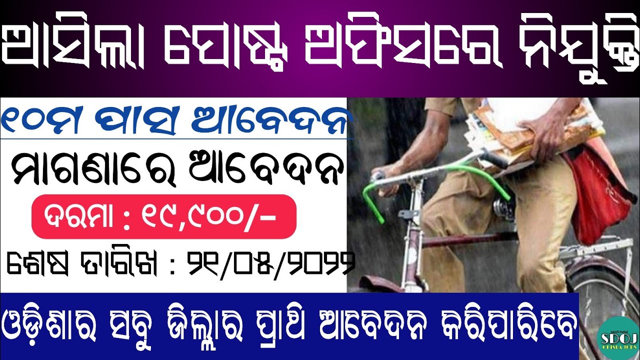 ଆସିଲା ପୋଷ୍ଟ ଅଫିସରେ ନିଯୁକ୍ତି Postal Recruitment 2022Odisha Postal Jobs