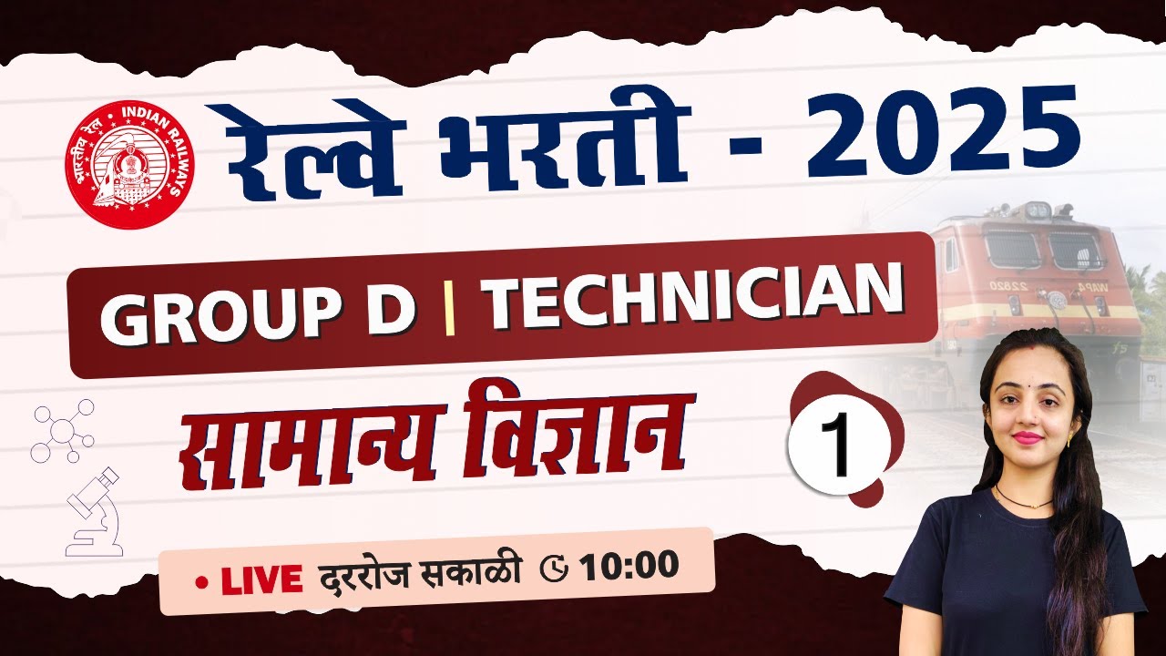 दिवस 1] RRB Group D Science Classes 2025 | रेल्वे भरती ग्रुप D सामान्य विज्ञान प्रश्नांचे विश्लेषण