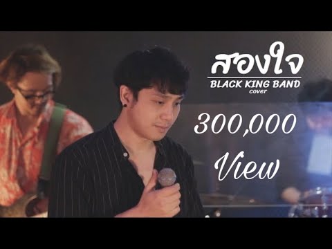 สองใจ - ดา Endorphine (Ost.วันทอง) | [BLACK KING BAND cover]