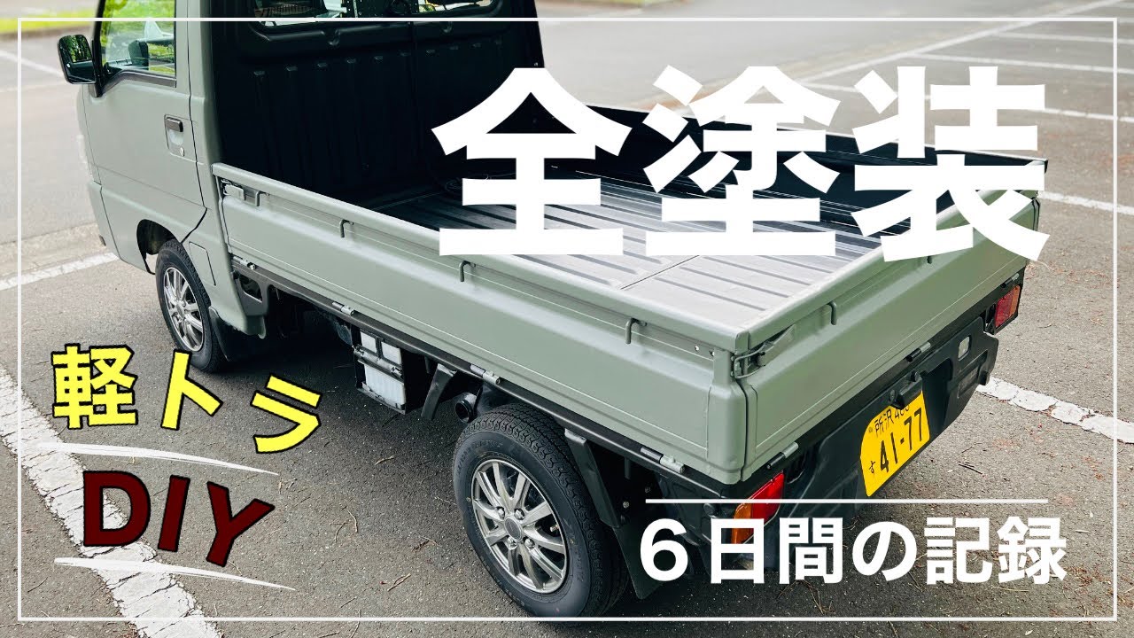 時間がかかるけど絶対に後悔しない！ローラー、刷毛塗り軽トラ全塗装！【切り抜き】