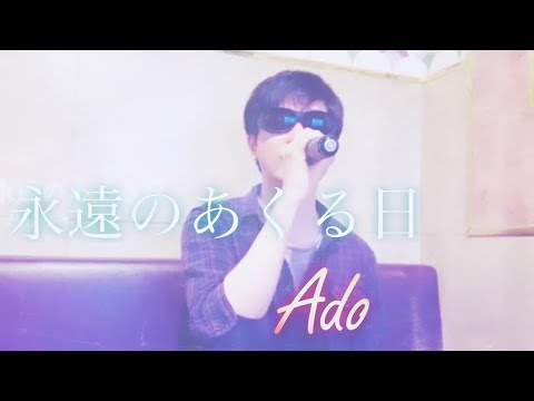 【永遠のあくる日】(Ado)/歌ってみた/カラオケ