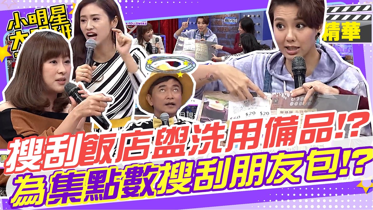 搜刮飯店提供的盥洗用品!?連備品都不放過!? 甚至搜刮朋友的包包找點數只為集點換物!? |甄莉.劉雨柔.黃喬歆.何妤玟.Julie.張棋惠.Apple.何嘉文 @我愛小明星大跟班