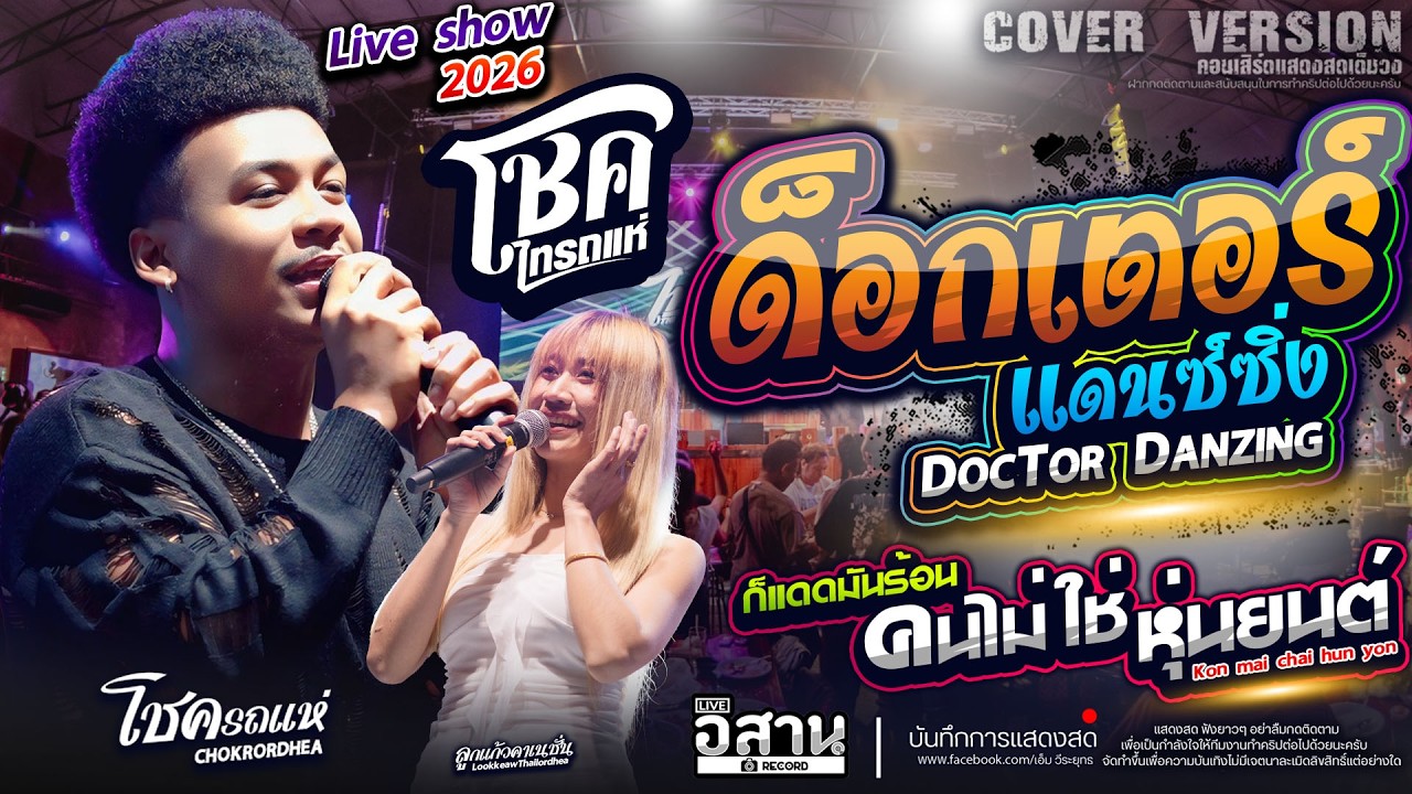 มันส์มาก!!ด็อกเตอร์เเดนซ์ซิ่ง+ก็เเดดมันร้อน คนไม่ใช่หุ่นยนต์ โชค รถแห่ x ไทรถแห่ คาเนชั่นเเบนด์