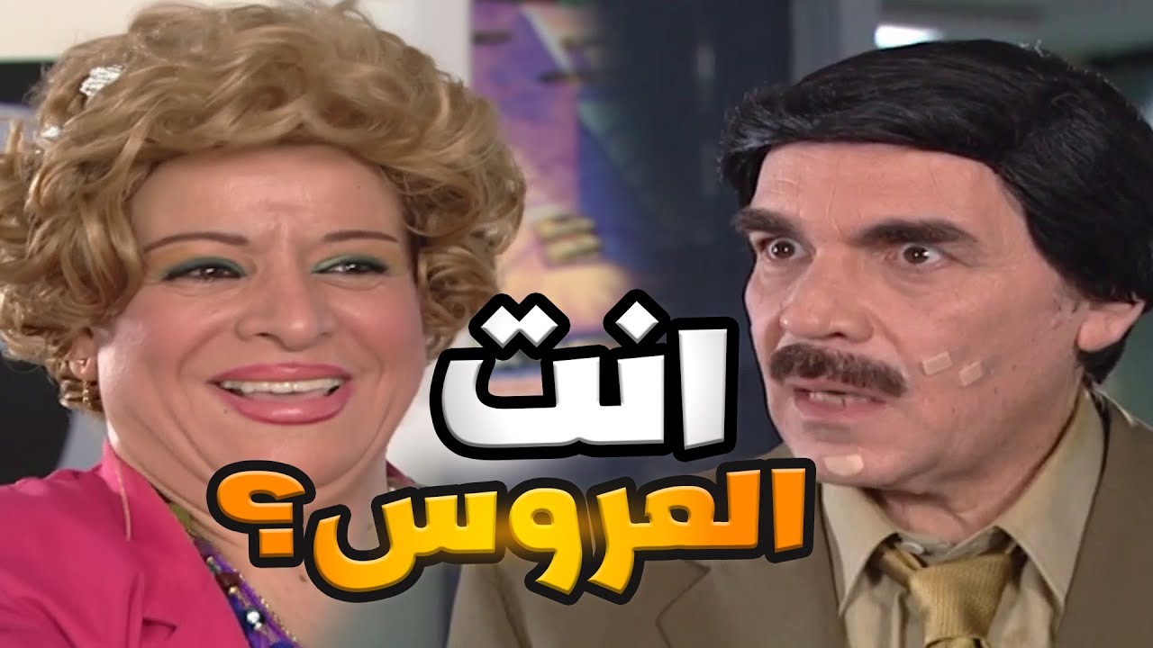 انحس عريس في التاريخ اكل خازوق والصدمة كانت كبيرة بالعروس ماعرف كيف يهرب ـ مرايا