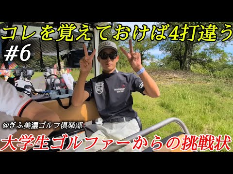 【大学生ゴルファーからの挑戦状】覚えておきたい実践的な打ち方！あの絶対王者も使っているワザでスコアが4打は縮まるかもしれない！【SHUN&サンドウェッジ渡邊&海翔&龍希】#6