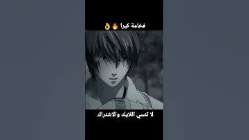 المشهد الأفخم في أنمي ديث نوت هذا لأنني كيرا 