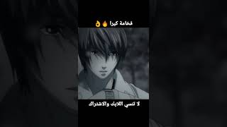 المشهد الأفخم في أنمي ديث نوت 